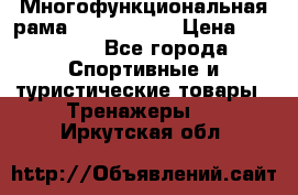 Многофункциональная рама AR084.1x100 › Цена ­ 33 480 - Все города Спортивные и туристические товары » Тренажеры   . Иркутская обл.